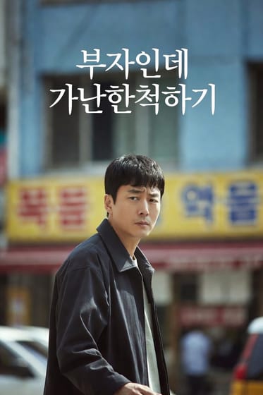 부자인데 가난한척하기의 프로필 사진