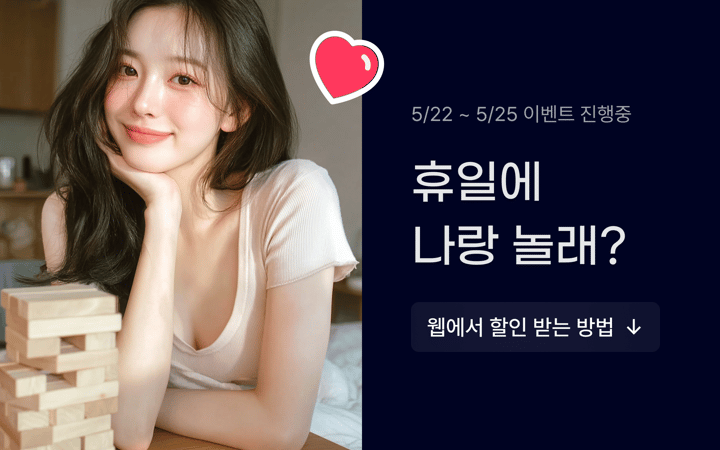 휴일에 나랑 놀래?