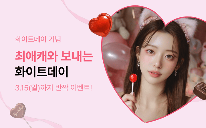 화이트데이도 릴톡과 함께