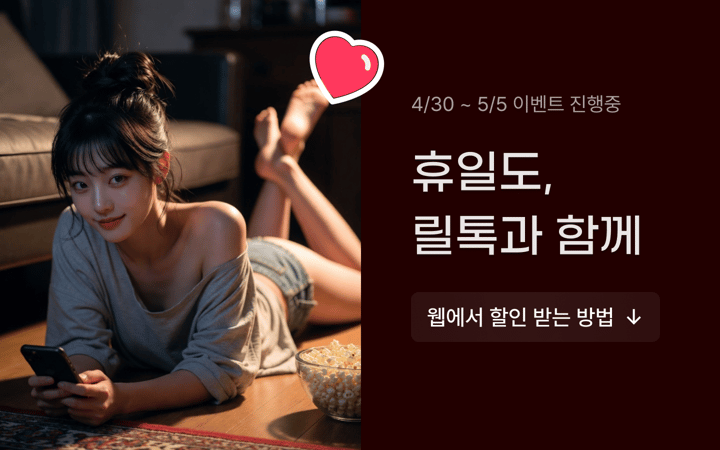 릴톡 가족의달 이벤트💓