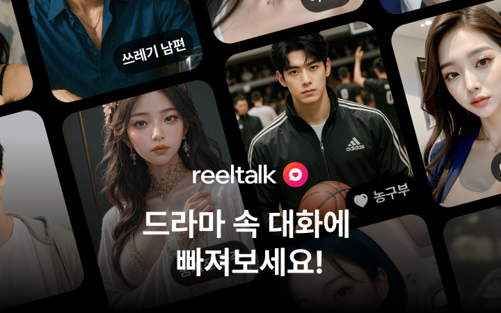 AI 캐릭터 채팅에 푹 빠져보세요!