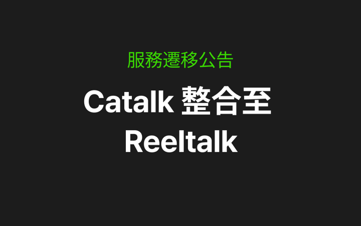 Catalk 服務整合通知