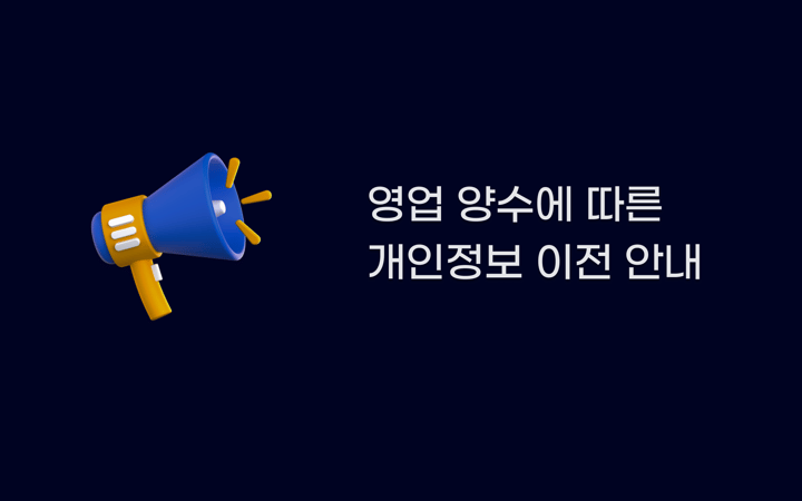 영업양수에 따른 개인정보 이전 안내