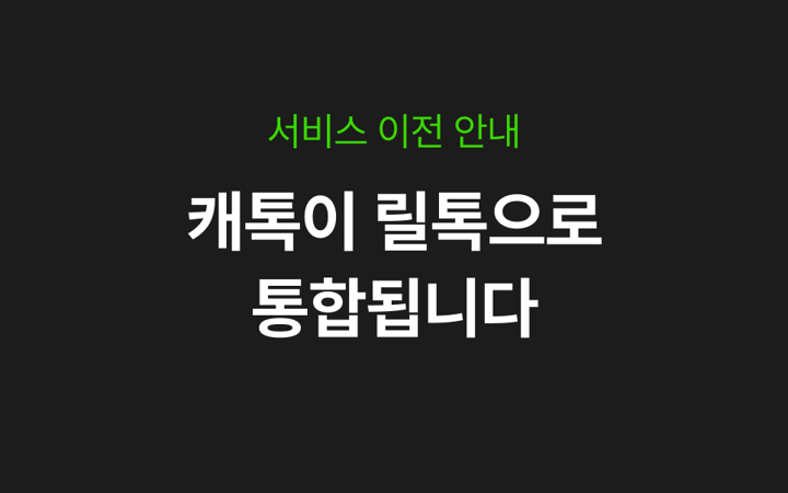 캐톡 서비스 통합 안내